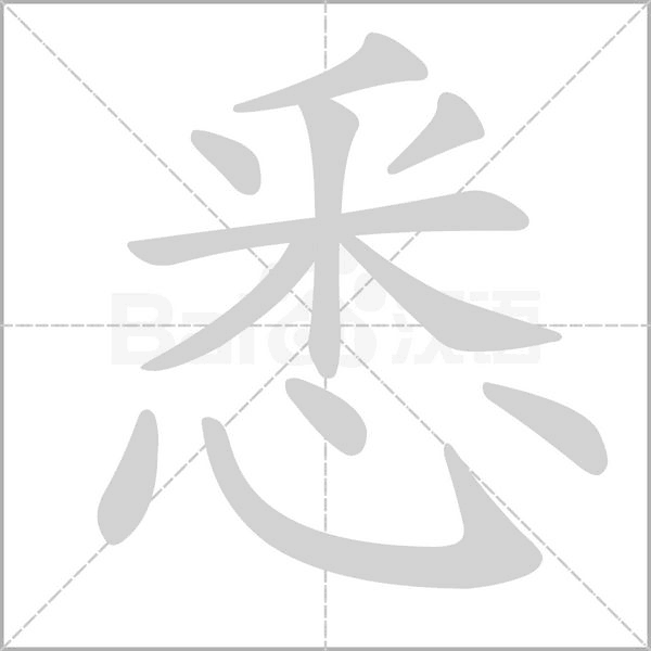 悉笔顺动图