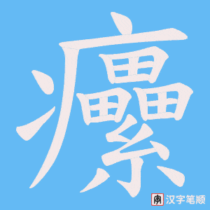癳笔顺动图