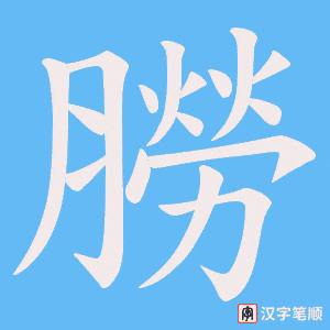 朥笔顺动图