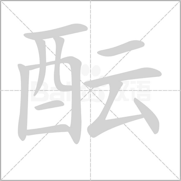 酝笔顺动图