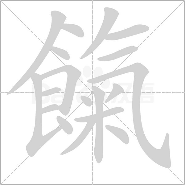 餼笔顺动图