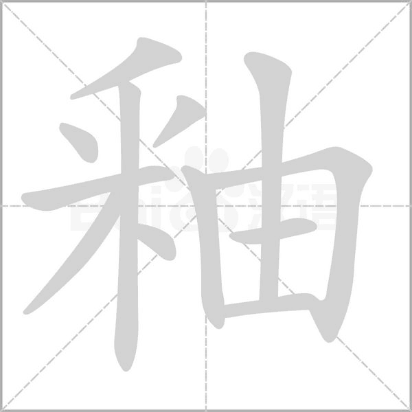 釉笔顺动图
