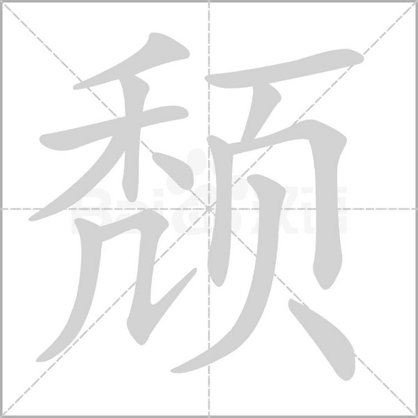 颓笔顺动图