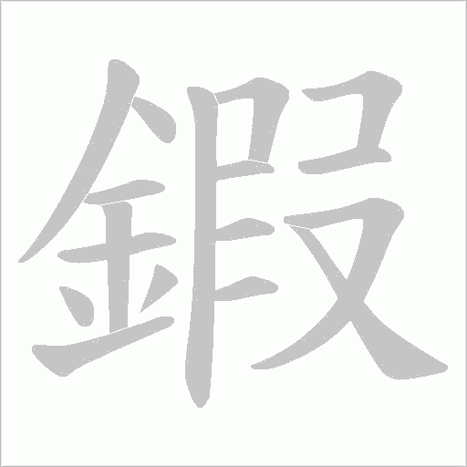 鍜笔顺动图