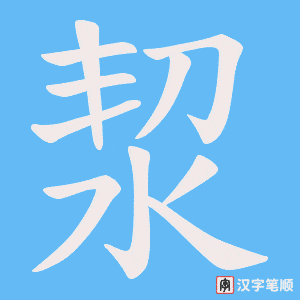 洯笔顺动图