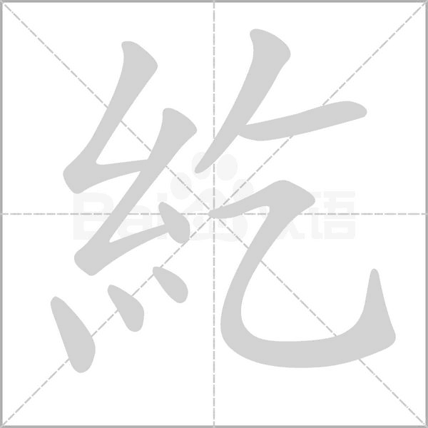 紇笔顺动图