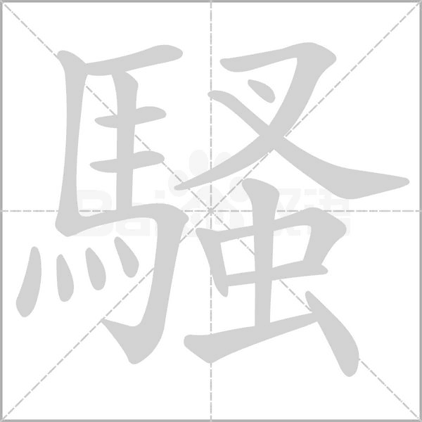 騷笔顺动图