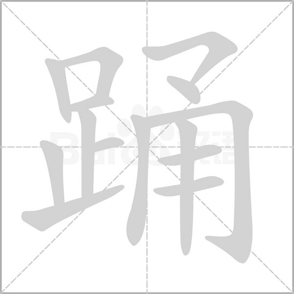 踊笔顺动图