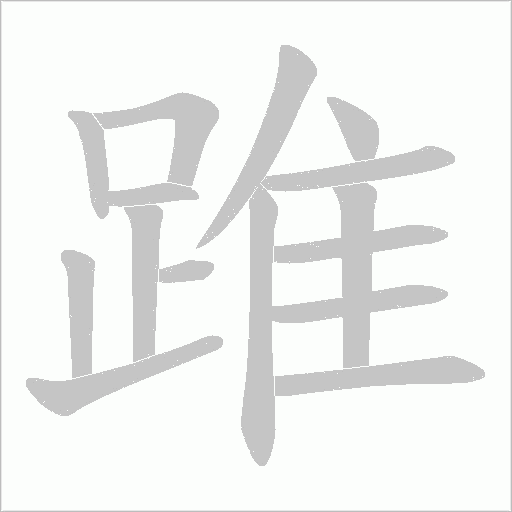 踓笔顺动图