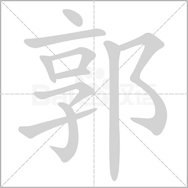 郭笔顺动图
