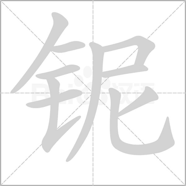 铌笔顺动图