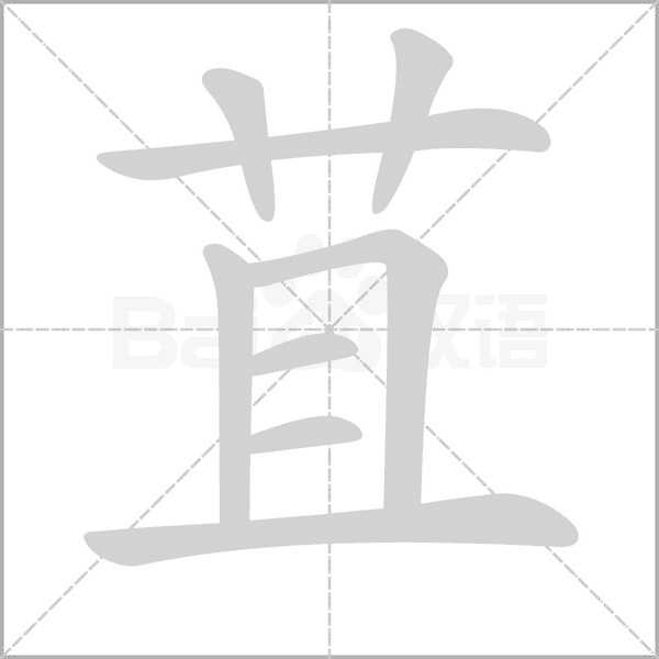苴笔顺动图