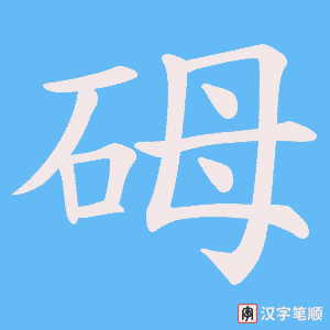 砪笔顺动图
