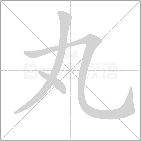 丸字动图