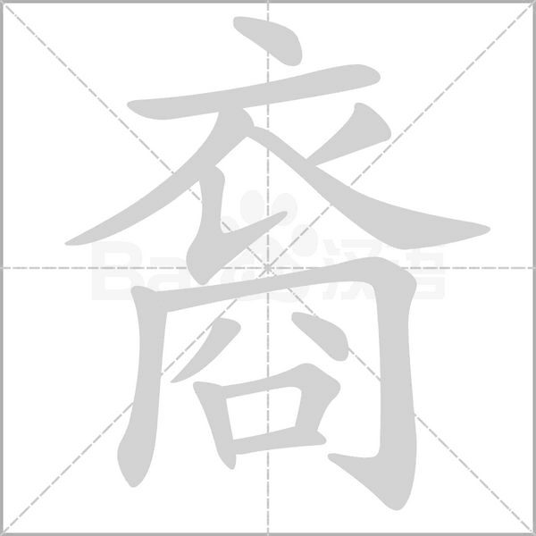 裔笔顺动图