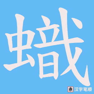 蟙笔顺动图