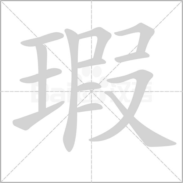 瑕笔顺动图