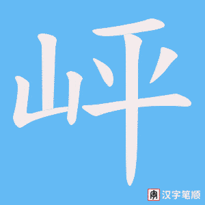 岼笔顺动图