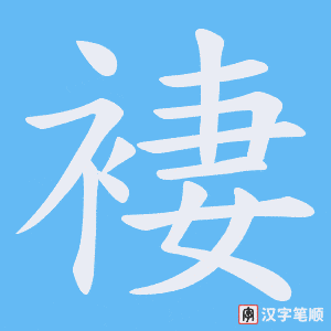褄笔顺动图
