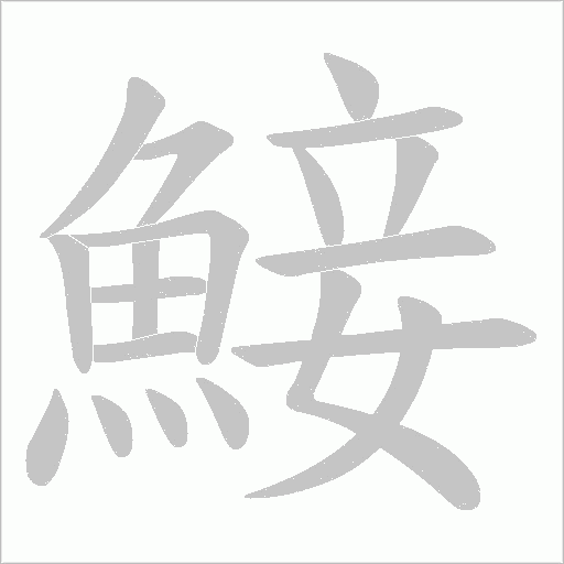 鯜笔顺动图