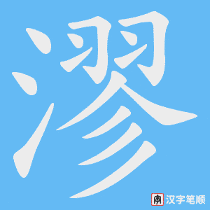 漻笔顺动图