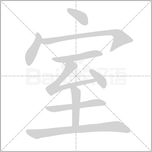 室笔顺动图