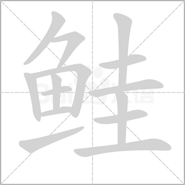 鲑笔顺动图
