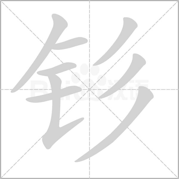钐笔顺动图