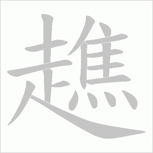 趭笔顺动图