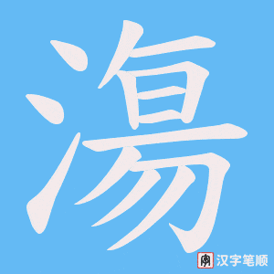 漡笔顺动图