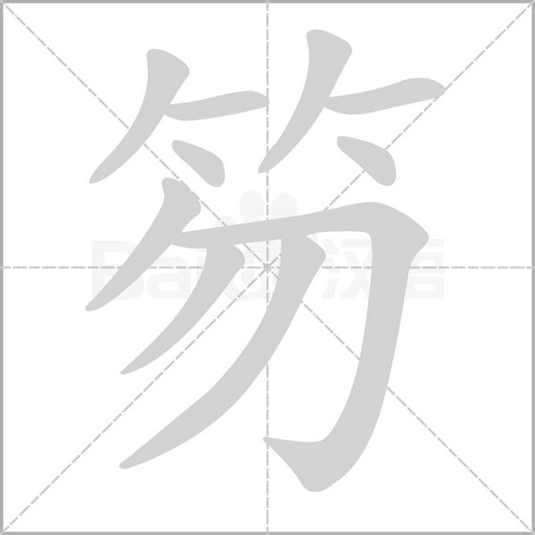 笏笔顺动图