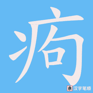 痀笔顺动图
