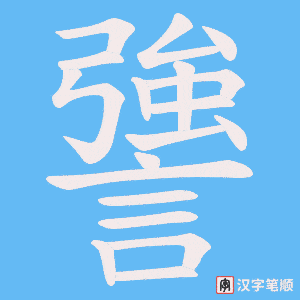 謽笔顺动图