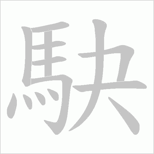 駃笔顺动图