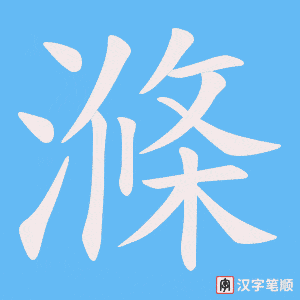 滌笔顺动图