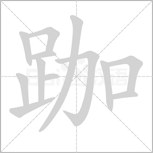 跏笔顺动图