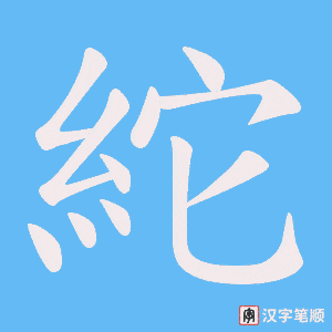 紽笔顺动图