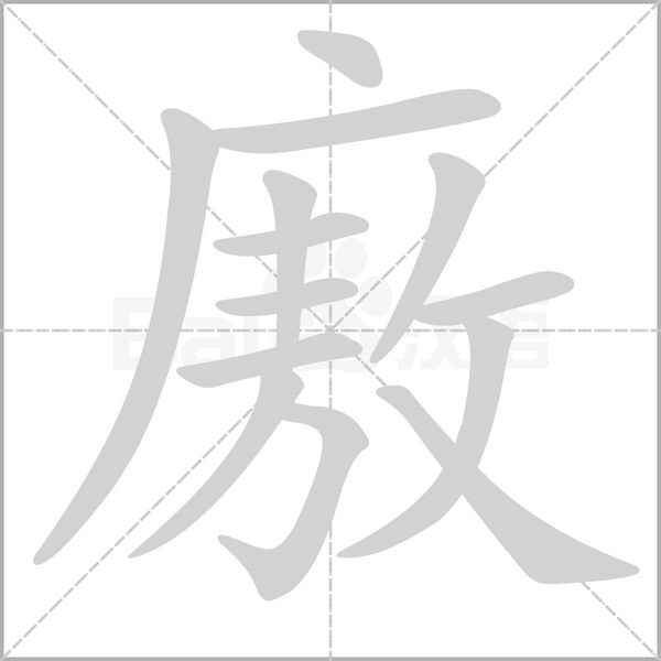 廒笔顺动图