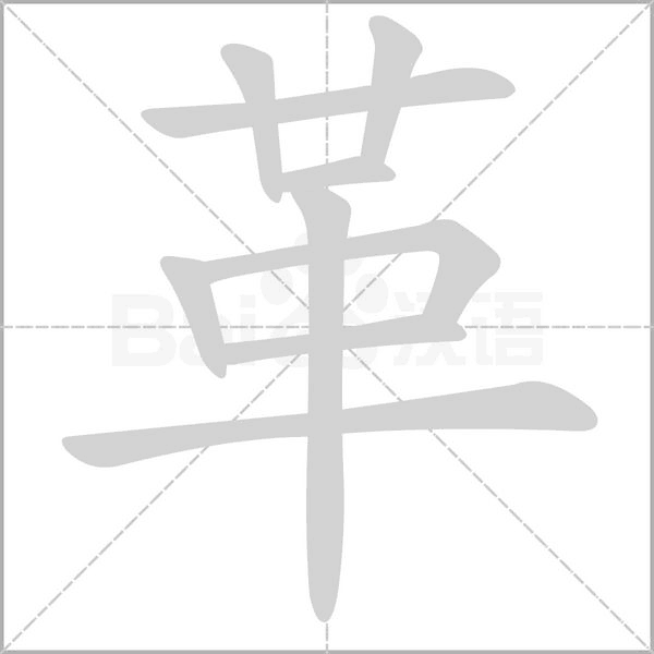 革笔顺动图