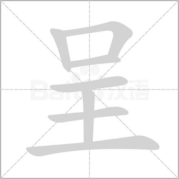 呈笔顺动图