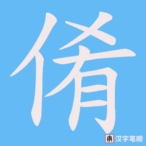 倄笔顺动图