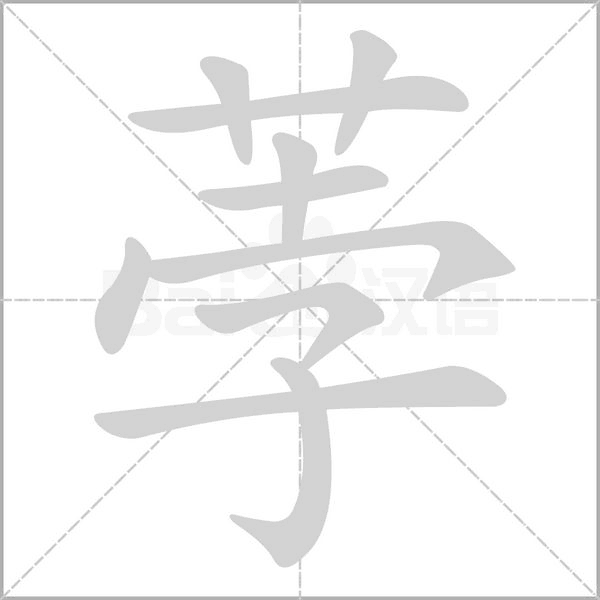 荸笔顺动图