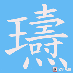 瓙笔顺动图