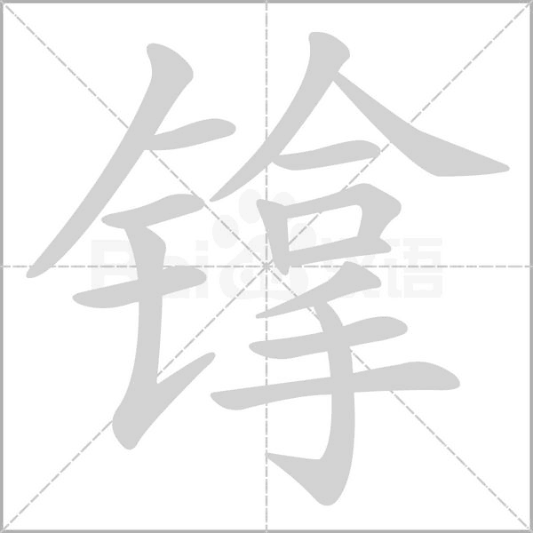 镎笔顺动图