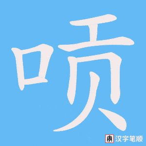 唝笔顺动图