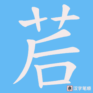 茩笔顺动图