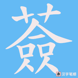 薟笔顺动图