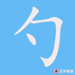 勺笔顺动图