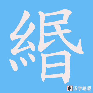 緡笔顺动图