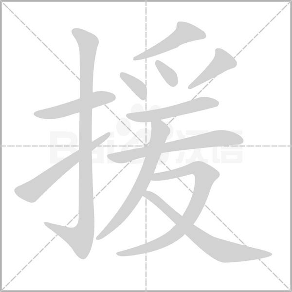 援笔顺动图